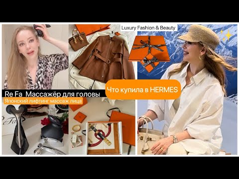 Видео: Покупки в бутике Hermes 🍁🧥 Японский массаж головы *  лифтинг  лица ReFa *