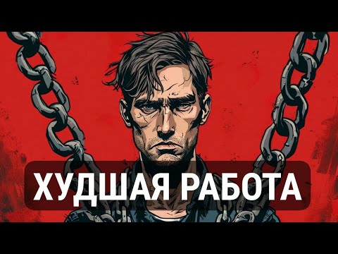 Видео: ХУДШАЯ РАБОТА В МИРЕ - что это?