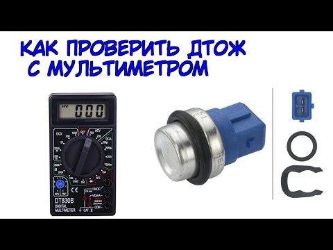 Видео: Как проверить синий датчик температуры.