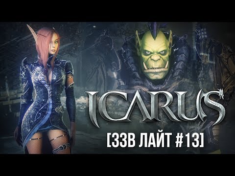 Видео: [ЗЗВ Лайт #13] Обзор Icarus