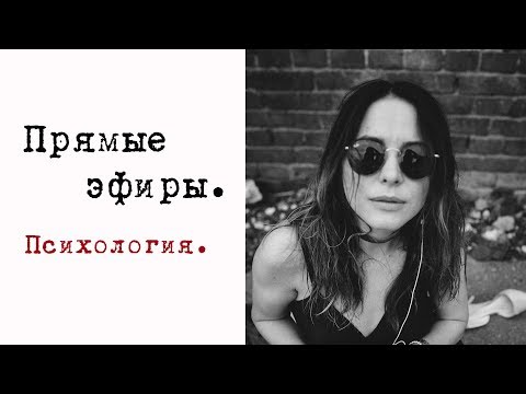Видео: Закулисье работы психолога.