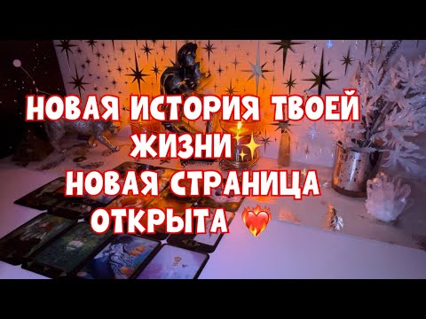 Видео: НОВАЯ ИСТОРИЯ ТВОЕЙ ЖИЗНИ✨НОВАЯ СТРАНИЦА ОТКРЫТА ❤️‍🔥