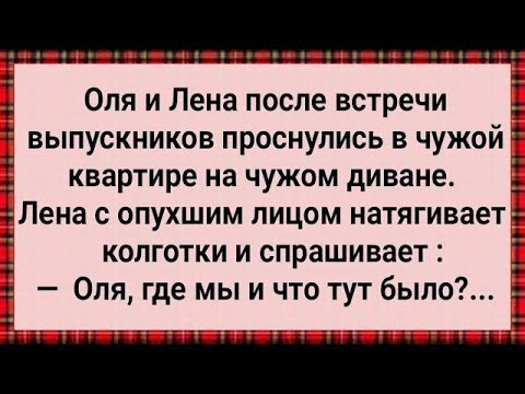 Видео: Как Оля и Лена На Чужом Диване Проснулись! Сборник Свежих Анекдотов! Юмор!