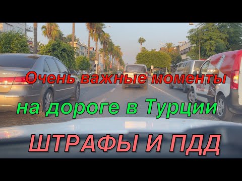 Видео: Очень важные моменты на дороге в Турции , штрафы и ПДД .