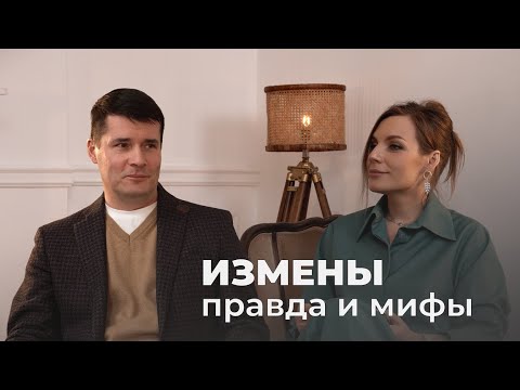 Видео: Измены – правда и мифы | между мужчиной и женщиной