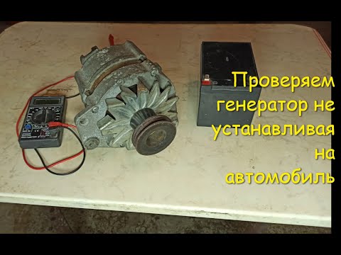 Видео: Проверяем генератор  не устанавливая на автомобиль!