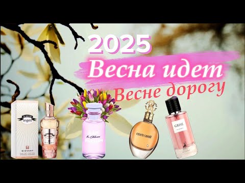 Видео: ВЕСНА ИДЁТ! ВЕСНЕ ДОРОГУ!Roberto Cavalli/ Kaif Parfum/ Grise / La Secret Angels Fragrance World/