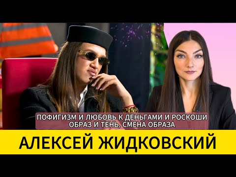 Видео: ЖИДКОВСКИЙ: почему его любят? Харизма, юмор, роскошь и ранимость. Разбор-считывание.