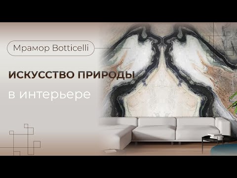 Видео: Камень как искусство | натуральный МРАМОР Botticelli | Ботичелли | Venezia Stone | Венеция Стоун