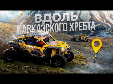 Видео: ВДОЛЬ КАВКАЗСКОГО ХРЕБТА | 8 дней на багги. Самый длинный маршрут и перевал, не прощающий ошибок!