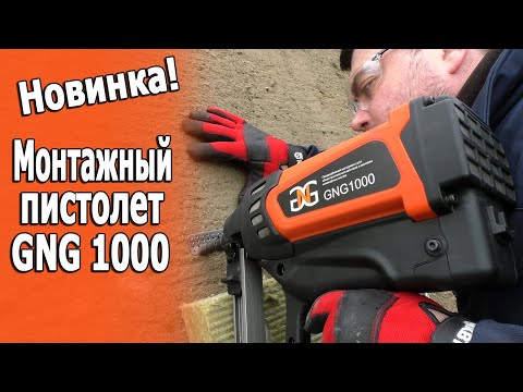 Видео: Монтажный пистолет GNG1000 Обзор