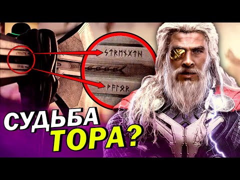 Видео: 🔥 СЕКРЕТНЫЕ РУНЫ на топоре Тора! ТОР 4: Любовь и Гром!