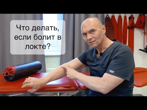 Видео: Болит локоть.Что делать, если у Вас Боль в локтевом суставе?