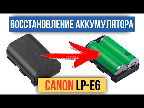 Видео: Восстановление аккумулятора Сanon LP E6