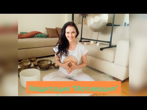 Видео: Медитация за Мотивация и сбъдване на целите и желанията - 30 мин. / Anti-stress meditation - 30 min.