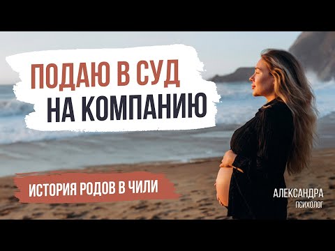 Видео: Роды в Чили. Отзыв о компании Chile Kids