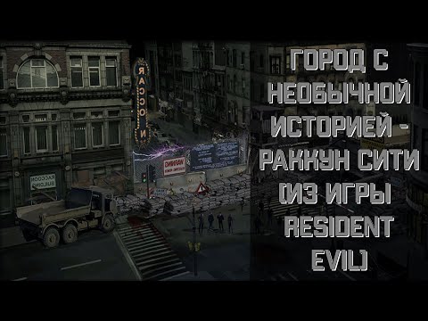 Видео: НЕОБЫЧНЫЙ ГОРОД РАККУН-СИТИ | Resident Evil (1996-2020)