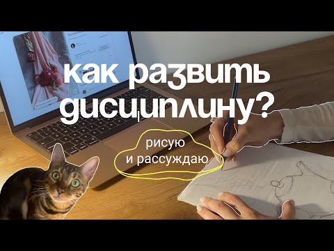 Видео: Рисую и рассуждаю | как развить дисциплину и добиться целей?