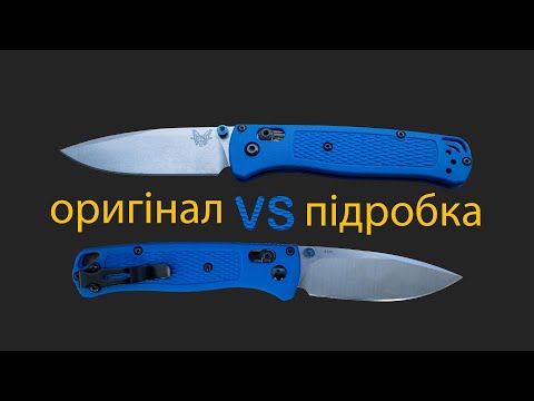 Видео: Як Відрізнити Оригінал від Репліки Benchmade Bugout?