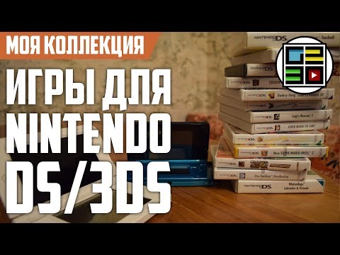 Видео: Моя коллекция игр на DS/3DS 2017 и почему я их больше не собираю