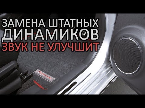 Видео: Почему замена штатных динамиков не улучшит звук?