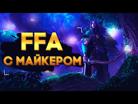 Видео: FFA с Майкером