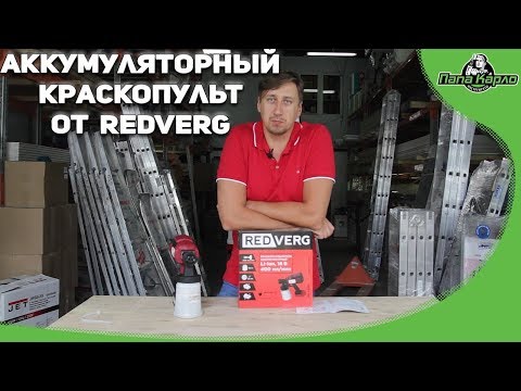 Видео: Аккумуляторный краскопульт от RedVerg