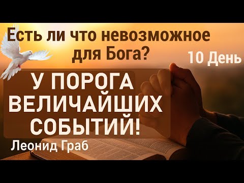Видео: У порога величайших событий! (День 10) Леонид Граб/24.09.2025