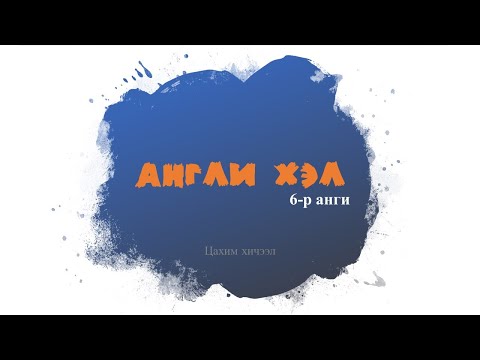 Видео: #ХЦС ХЦС, Англи хэл, 6-р анги
