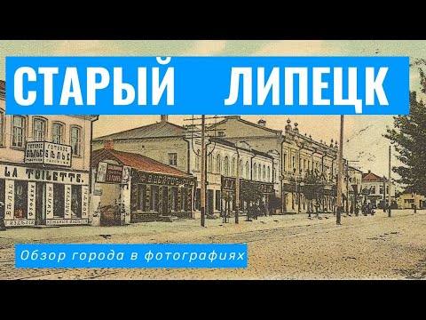 Видео: Старый Липецк в фотографиях