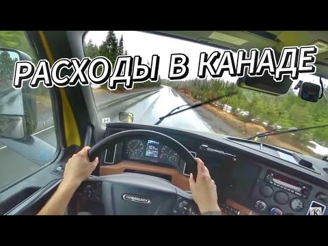 Видео: Жизнь дальнобойщика в Канаде: сколько уходит денег?