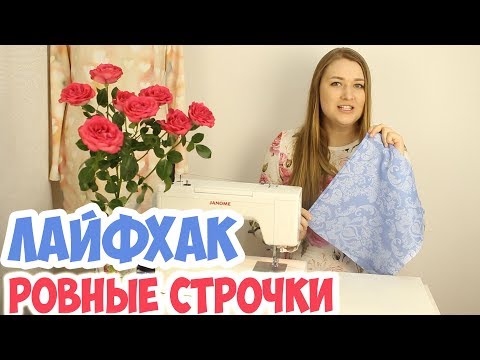 Видео: Как делать ровные строчки на машинке. Швейный лайфхак!