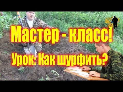 Видео: Урок: Как шурфить? The master class!