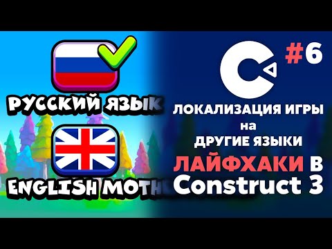 Видео: ПЕРЕВОД ИГРЫ на ДРУГИЕ ЯЗЫКИ | ЛАЙФХАКИ в CONSTRUCT 3 #6