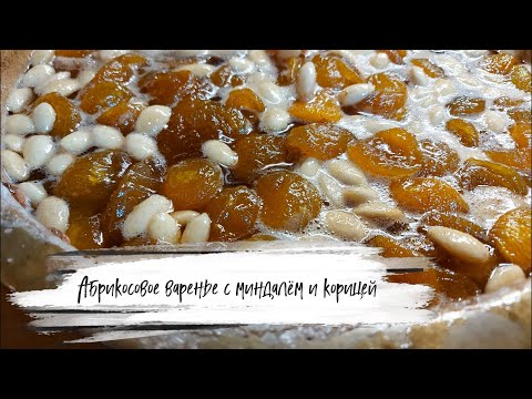 Видео: Абрикосовое варенье с миндалем и корицей #рецепты #еда #варенье