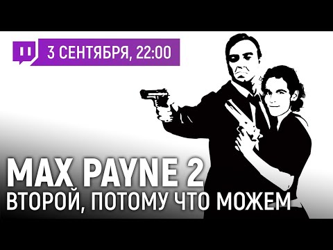 Видео: 03.09.2021 [Гусейнов/Милязев/Джуби] Max Payne 2. Второй, потому что можем