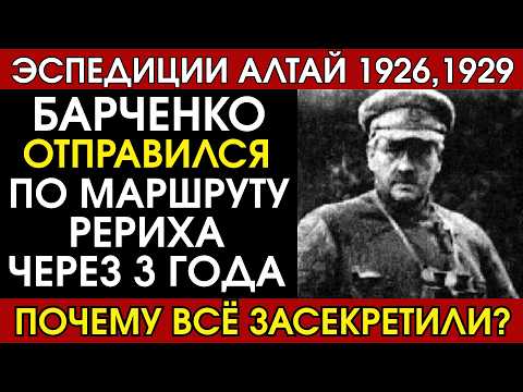 Видео: Последняя экспедиция Барченко: Поиски Беловодья по маршруту Рериха