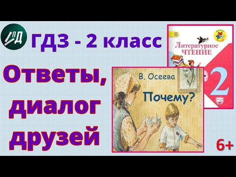 Видео: ГДЗ по чтению 2 класс В. Осеева "Почему?" Ответы на вопросы, диалог
