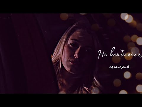 Видео: Не люби, пожалуйста (AU)