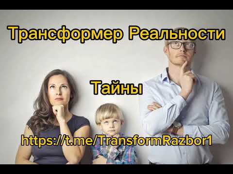 Видео: Трансформер Тайны #душа #любовь #магия #психология #подсознание