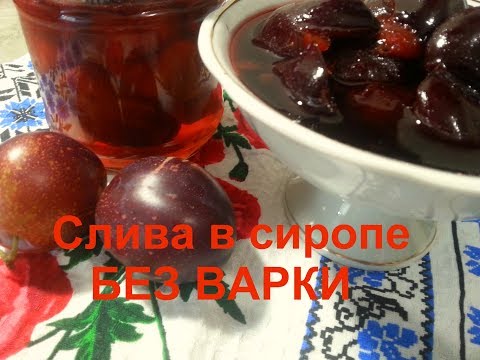 Видео: Слива в сиропе БЕЗ ВАРКИ\ Немного лета в банке! \