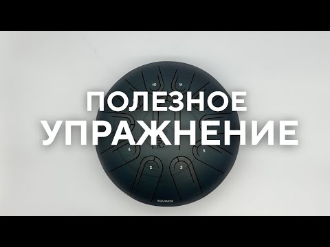 Видео: Классное упражнение на глюкофоне pulse drum на всех строях