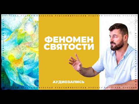 Видео: Феномен святости | Вячеслав Рубский | 2015