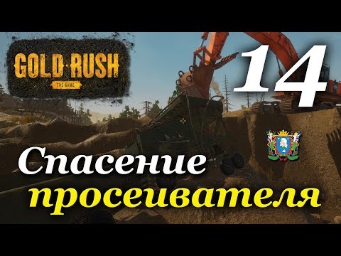 Видео: Gold Rush: The Game ► Часть 14 | Спасение просеивателя