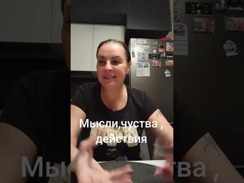 Видео: МЫСЛИ,ЧУСТВА ,ДЕЙСТВИЯ.ВАТСАП И ТЕЛЕГРАММ +79313131879