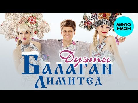 Видео: Балаган Лимитед  - Дуэты (Альбом 2019)