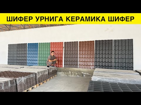Видео: ТОМ ЕПИШ УЧУН КЕРАМИКА ШИФЕР ЭНДИ УЗБЕКИСТОНДА 