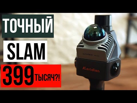 Видео: Точный SLAM сканер за 399 тысяч!? Meridian ML1