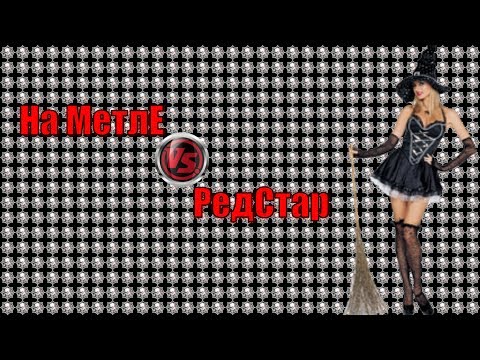 Видео: РедСтар vs  На МетлЕ