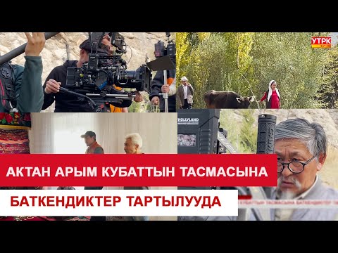 Видео: АКТАН АРЫМ КУБАТТЫН ТАСМАСЫНА БАТКЕНДИКТЕР ТАРТЫЛУУДА